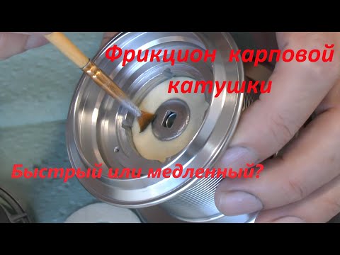 Видео: Фрикцион карповой катушки. Быстрый или медленный?