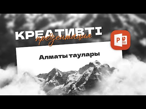 Видео: САМАЯ КРЕАТИВНАЯ ПРЕЗЕНТАЦИЯ Алматы! 🤯 | Урок PowerPoint