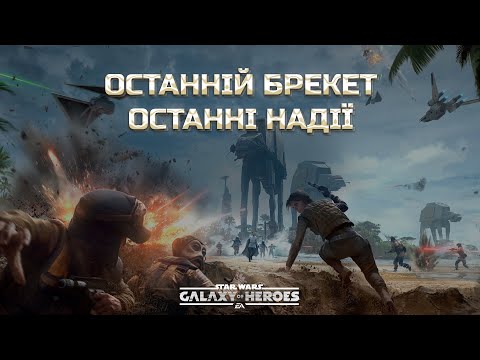 Видео: vs Voukous Apprentice | Велика Арена 3х3 - Брекет 3, Раунд 1 | #swgoh  #grandarena #starwars #gac