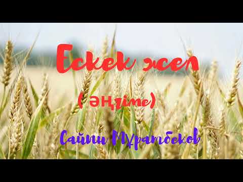 Видео: Сайын Мұратбеков.Ескек жел (әңгіме)
