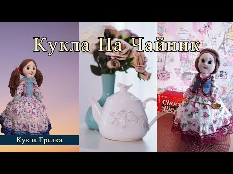 Видео: Как сшить куклу на чайник/ Кукла грелка на чайник/ Как сделать голову для куклы/Аксессуары для кухни