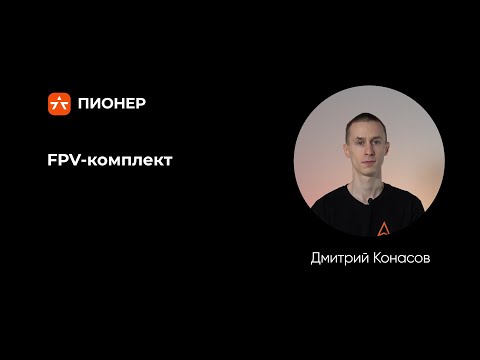 Видео: FPV комплект