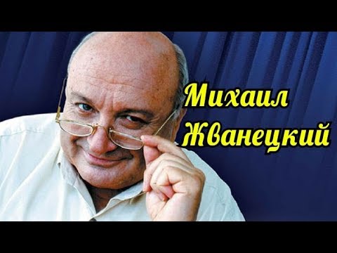 Видео: Михаил Жванецкий-Сборник умного юмора.