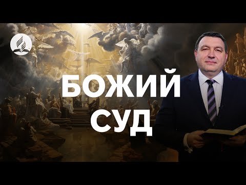 Видео: Божий Суд: важно знать всем!