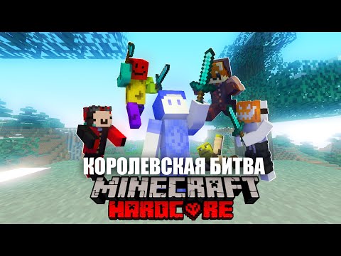 Видео: КОРОЛЕВСКАЯ БИТВА НА 100 ИГРОКОВ МАЙНКРАФТ | Astrum
