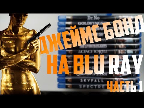 Видео: Джеймс Бонд на Blu Ray : Часть 1