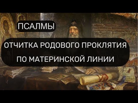 Видео: ОТЧИТКА РОДОВОГО ПРОКЛЯТИЯ ПО МАТЕРИНСКОЙ ЛИНИИ