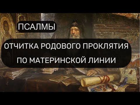 Видео: ОТЧИТКА РОДОВОГО ПРОКЛЯТИЯ ПО МАТЕРИНСКОЙ ЛИНИИ