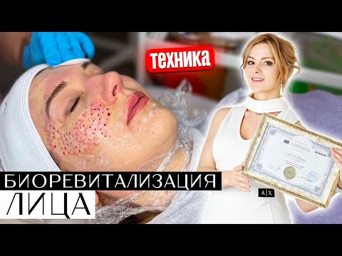 Видео: Биоревитализация лица + техника введения препаратов - видео урок
