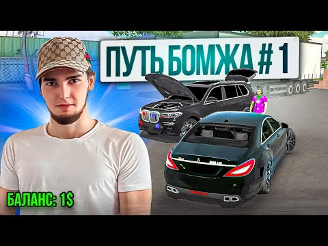 Видео: ПУТЬ БОМЖА к МИЛЛИОНЕРУ - КУПИЛ CLS63 Wengallbi! НАЧАЛ ВСЕ с НУЛЯ в Car parking multiplayer #1