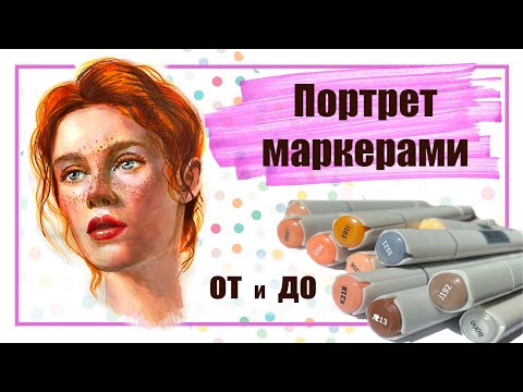 Видео: Как нарисовать портрет маркерами. Подробный урок