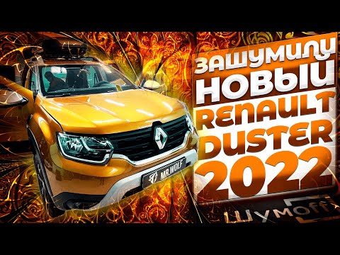 Видео: Полная шумоизоляция Renault Duster 2022.