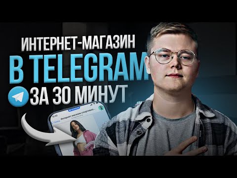 Видео: КАК СОЗДАТЬ МАГАЗИН В TELEGRAM за 30 минут?! [Как СОЗДАТЬ интернет-магазин в Telegram?]