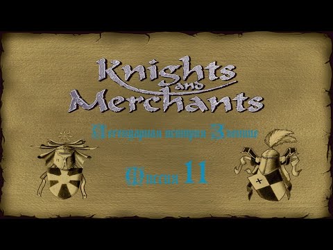 Видео: KaM Remake ( Легендарная история Зленице ) Миссия 11