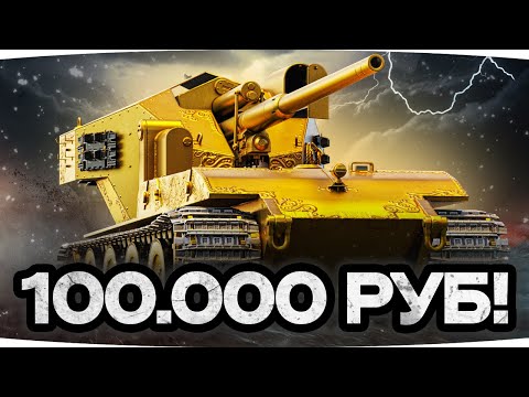 Видео: ТАНК ЗА 100.000 RUB! ● Первые Впечатления от WT E-100 Оруженосец
