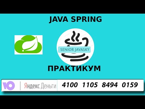 Видео: (1 из 4) Java Spring.Быстрый старт с Нуля