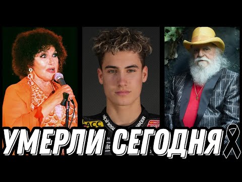 Видео: ОГРОМНАЯ УТРАТА! Знаменитости УМЕРШИЕ СЕГОДНЯ и недавно [выпуск 138]