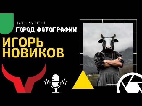 Видео: ПОДКАСТ О ФОТОГРАФИИ: ИГОРЬ НОВИКОВ ГОРОД ФОТОГРАФИИ