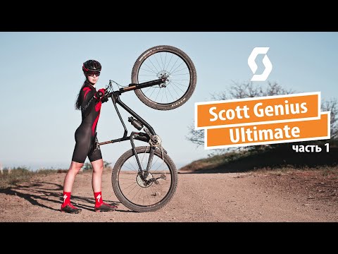 Видео: Scott Genius Ultimate. Часть 1 - как мы облегчали необлегчаемое