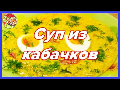 Видео: Быстрый суп из кабачков | Просто! Очень вкусно! Недорого!
