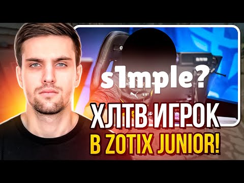 Видео: ИНК МЕЙТ ВЗЯЛ HLTV ИГРОКА В КОМАНДУ! | ЛУЧШИЙ СОСТАВ ZOTIX JUNIOR? (CS 2) #inkmate #leha2077