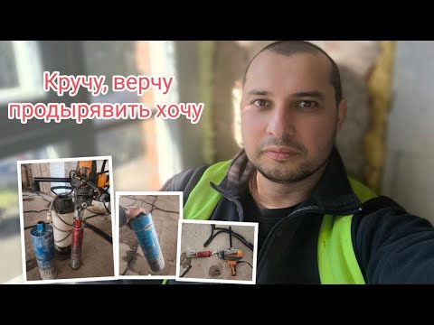 Видео: 💙 Делаю отверстия в бетонном перекрытии.