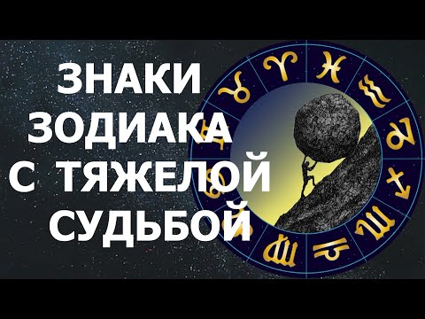 Видео: ЗНАКИ ЗОДИАКА С САМОЙ ТЯЖЕЛОЙ СУДЬБОЙ. А ВЫ ЕСТЬ СРЕДИ НИХ?