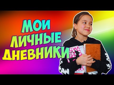 Видео: МОИ ЛИЧНЫЕ ДНЕВНИКИ. ДЕЛЮСЬ САМЫМ СОКРОВЕННЫМ. Что внутри?