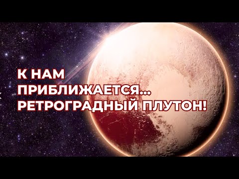 Видео: К нам приближается ретроградный Плутон