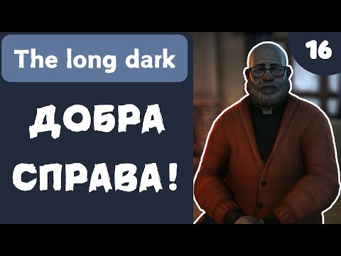 Видео: ДОБРА СПРАВА! - The Long Dark - #16