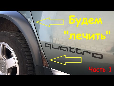 Видео: Ржавая арка Audi Allroad. Пескоструй поставил на ней крест! Часть 1