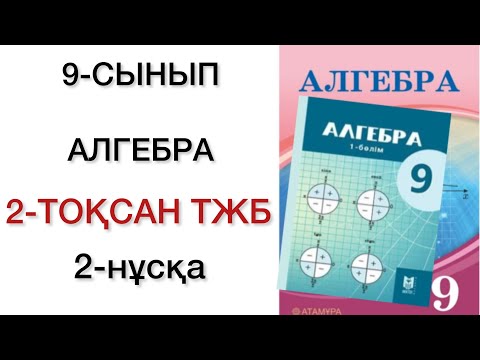 Видео: 9 сынып алгебра 2 тоқсан тжб 2 нұсқа