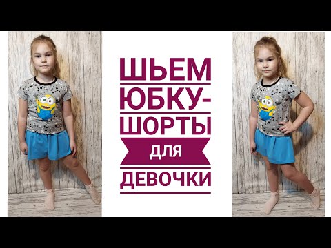 Видео: Как сшить юбку-шорты для девочки. Удобно и практично)