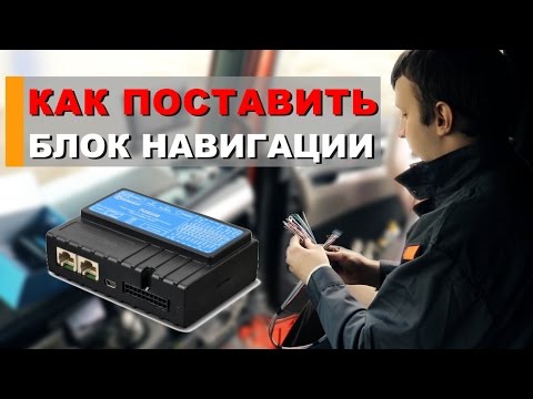 Видео: Установка GPS ГЛОНАСС навигации