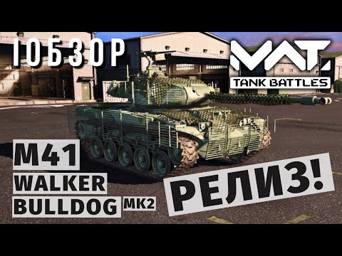 Видео: MWT TANK BATTLES | ОБЗОР | M41 WALKER BULLDOG MK2