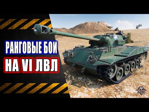 Видео: Ранговые Бои 🔸 VI лвл