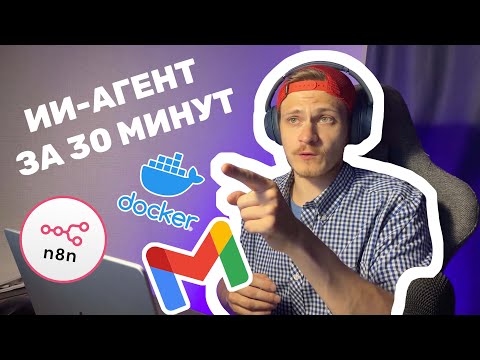 Видео: N8N ДЛЯ НОВИЧКОВ | C нуля до рабочего ИИ-агента за 30 минут