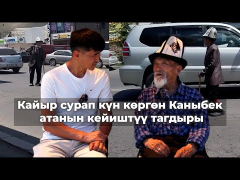 Видео: Балам "я вас не признаю" деп койду. Карыганда кароосуз калган Каныбек ата