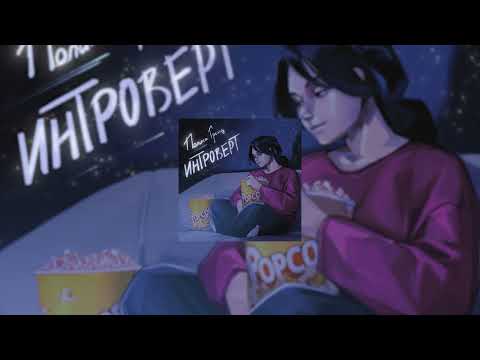 Видео: Полина Гренц - Интроверт (Official Lyric Audio)