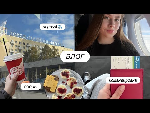 Видео: ВЛОГ | сборы в командировку и мой первый полет на ✈️ 