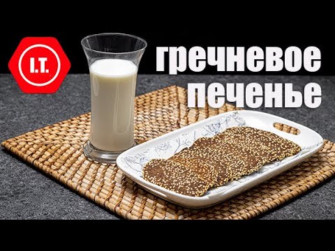 Видео: Печенье из муки зеленой гречки. Без глютена и яиц. Авторский рецепт Ирены Тарвид.