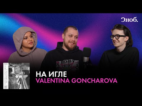 Видео: Сюзанна и Никита Каменский про альбом Валентины Гончаровой