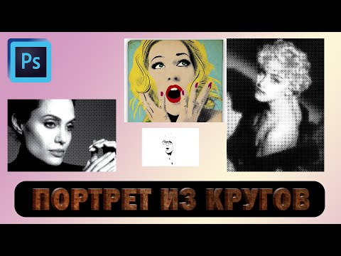 Видео: Эффект портрета из кругов в программе Фотошоп
