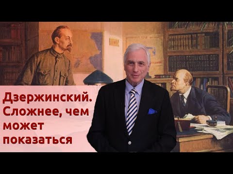 Видео: Дзержинский. Сложнее, чем может показаться