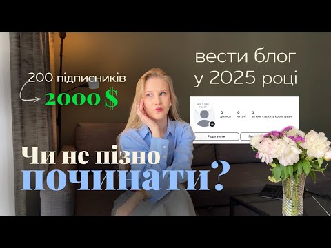 Видео: Як почати вести блог у 2025 з нуля? | Особистий бренд, контент, хейт, мотивація