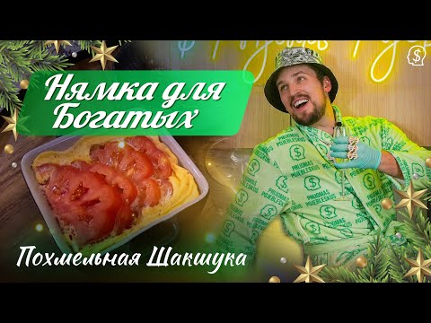Видео: Нямка Для Богатых - Похмельная Шакшука S1E3