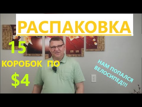 Видео: Распаковка Загадочных Посылок - 15 Посылок по 4$ ( Unboxing Mystery Boxes - 15 Boxes for $4 )