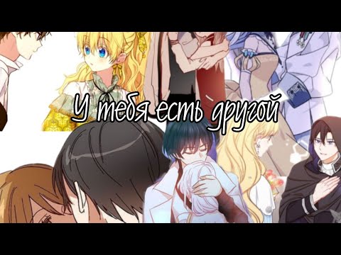 Видео: |¦AMV ~MMV MIX |¦ У тебя есть другой ¦|