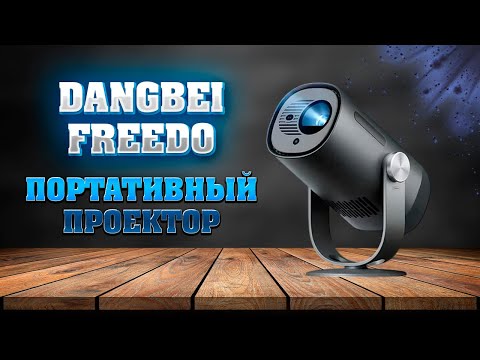 Видео: DANGBEI FREEDO. Портативный проектор. Lidar, DLP, 450 люмен, 1080P на аккумуляторе.