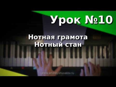 Видео: Урок 10. Нотная грамота. Нотный стан. Курс "Любительское музицирование".